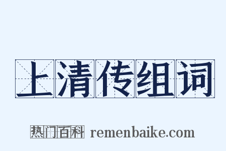 上清传组词是什么意思的图片